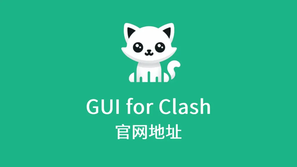 官网地址 1 guiforclash官网地址