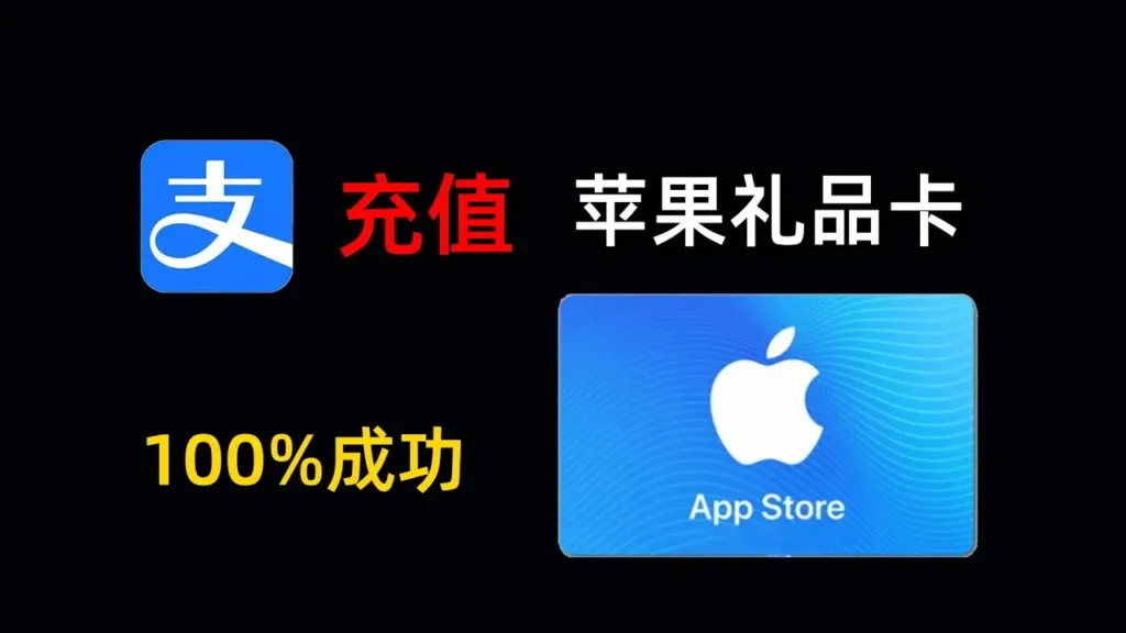 充值苹果礼品卡