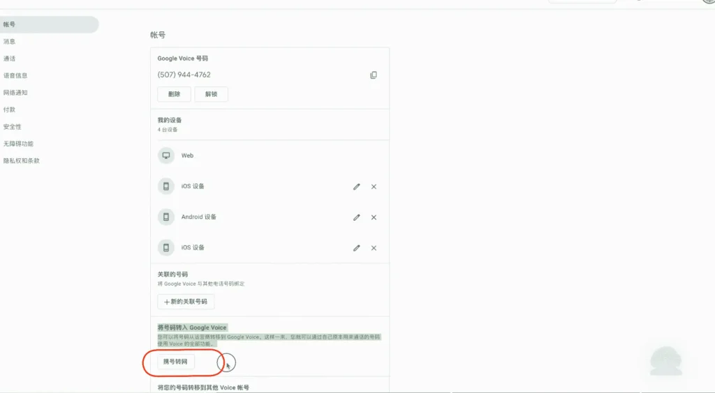 Google Voice 可以携号转网吗?最新谷歌电话Google Voice转永久教程 4 携号转网