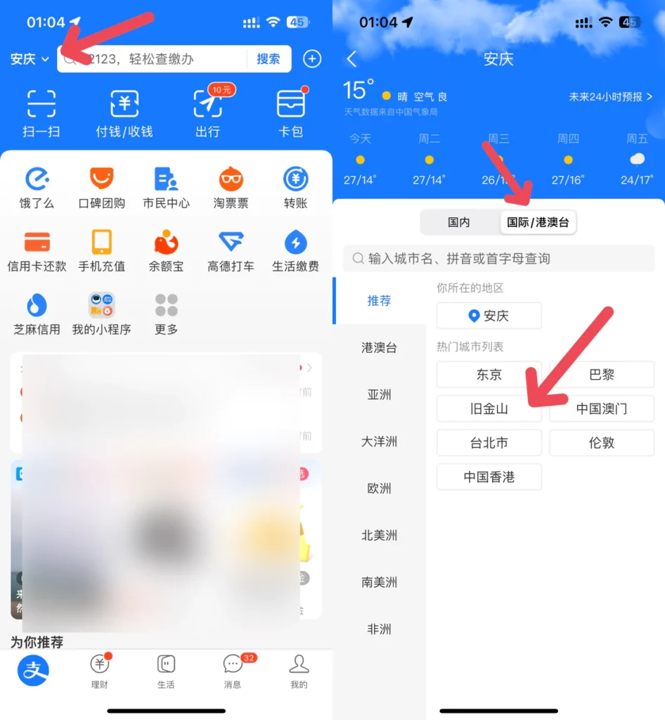 支付宝切换地区