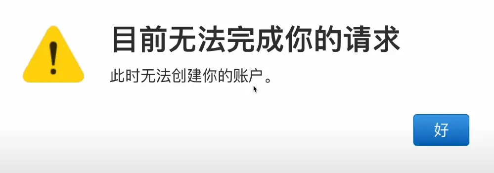 此时无法创建你的账户