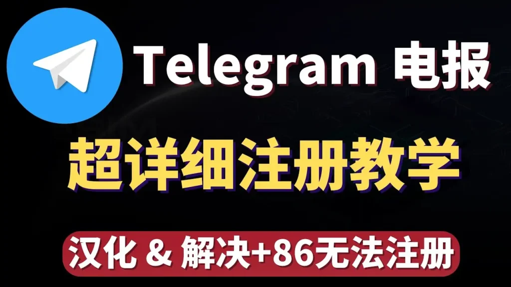 注册telegram