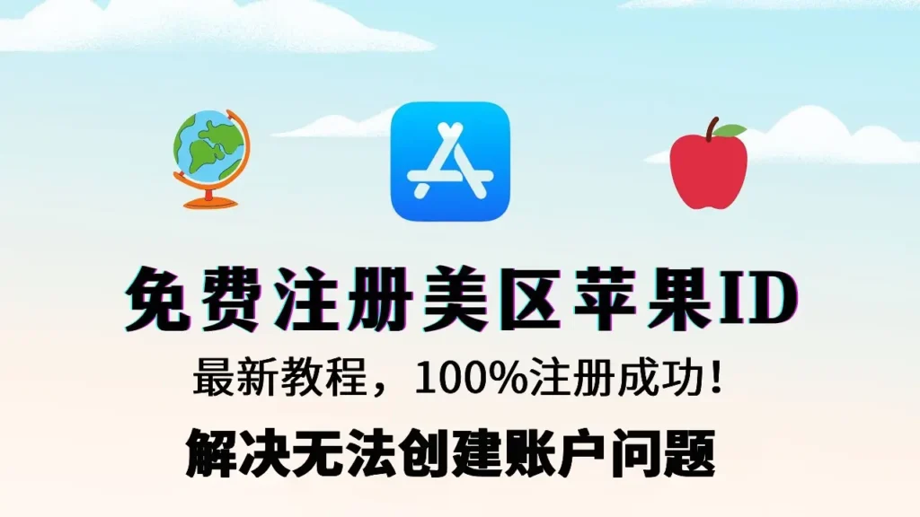 美区Apple ID注册最新教程|解决「此时无法创建你的账户」的问题解决方案