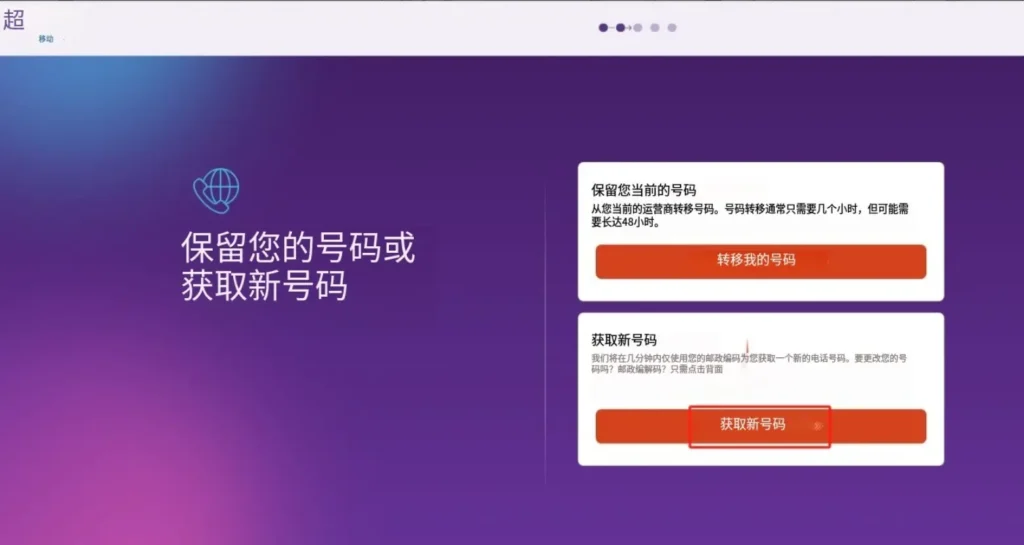 获取新号码