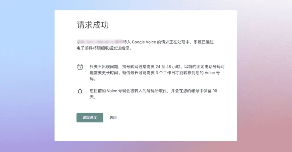 Google Voice 可以携号转网吗?最新谷歌电话Google Voice转永久教程 12 请求成功