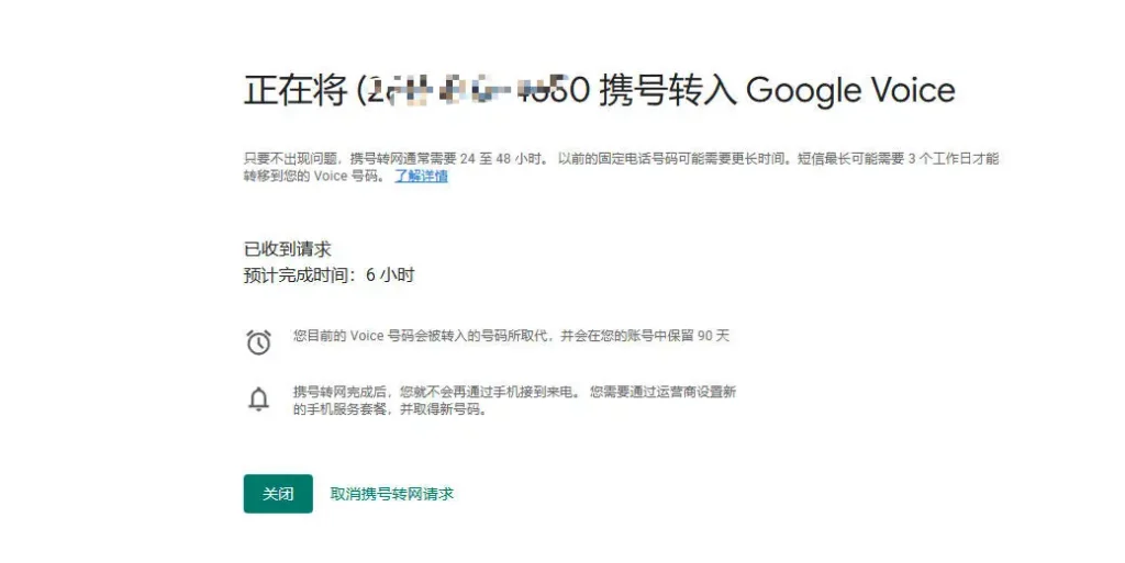 Google Voice 可以携号转网吗?最新谷歌电话Google Voice转永久教程 13 预计完成时间