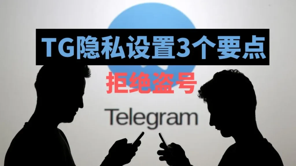 TG隐私