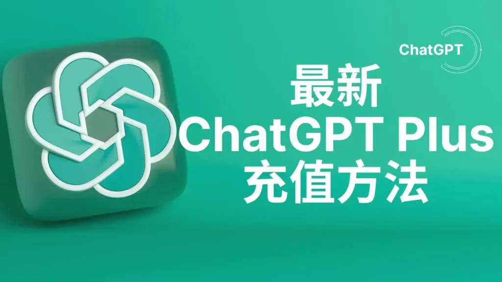 chatgpt plus充值教程