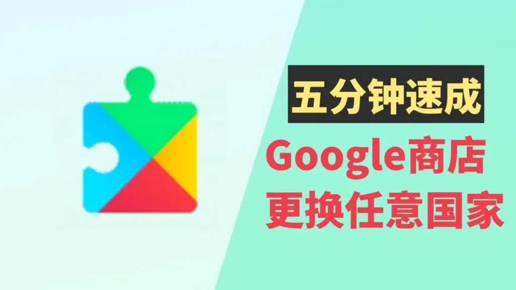 google商店更改国家地区
