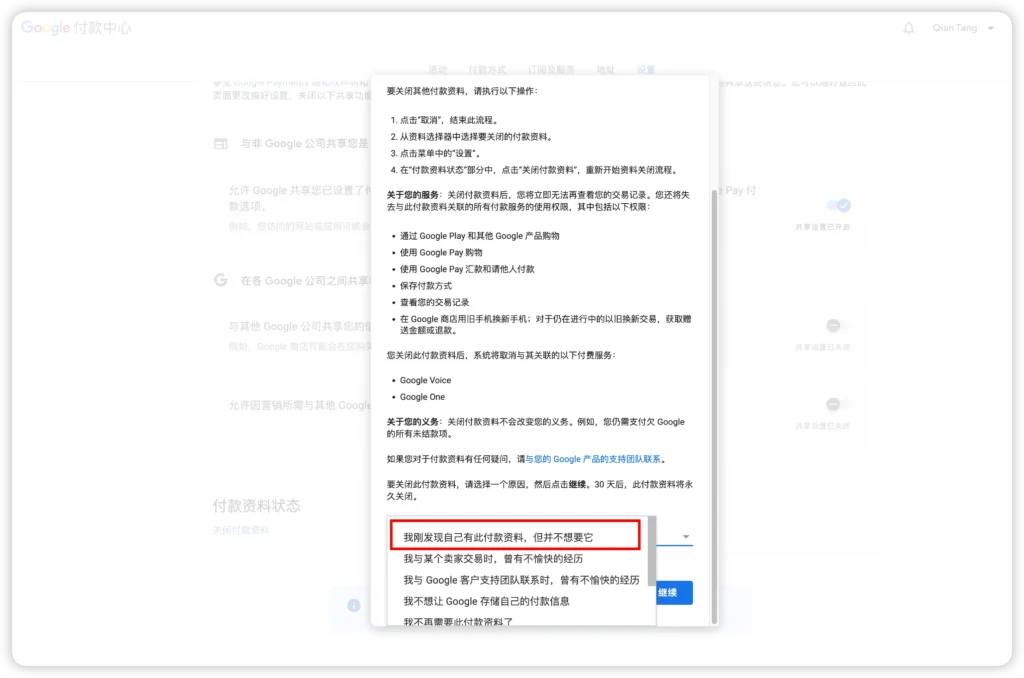 不再需要付款资料